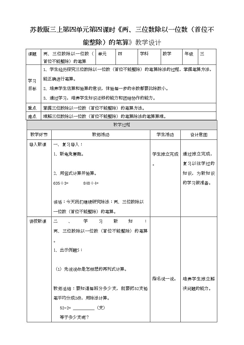 苏教版三上第四单元第四课时《两、三位数除以一位数（首位不能整除）的笔算》教学设计第1页