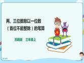 苏教版三上4.4《两、三位数除以一位数（首位不能整除）的笔算》（课件+教案 +导学案）