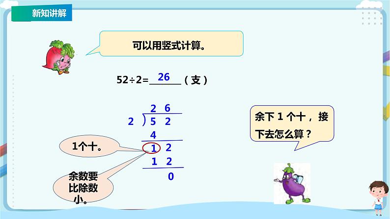 苏教版三上第四单元第四课时《两、三位数除以一位数（首位不能整除）的笔算》课件第7页