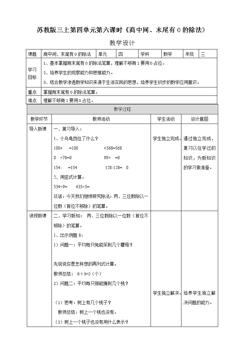 苏教版三上4.6《商中间、末尾有0的除法》（课件+教案+导学案）01