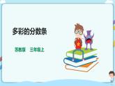 蘇教版三上7.4《多彩的分?jǐn)?shù)條》（課件+教案+導(dǎo)學(xué)案）