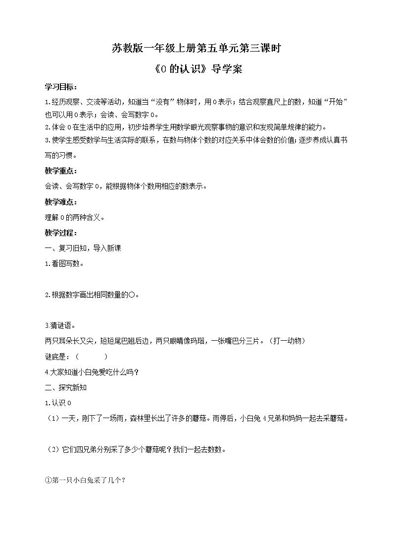 苏教版一上5.3《0的认识》(课件+教案+导学案)01
