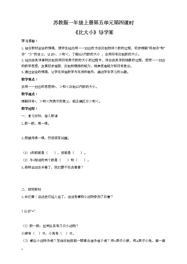 苏教版一上5.4《比大小》(课件+教案+导学案 )01