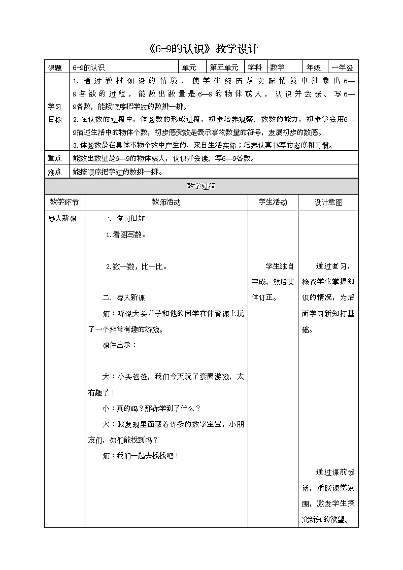 苏教版一上5.5《6-9的认识》（课件+学案+教学设计）01