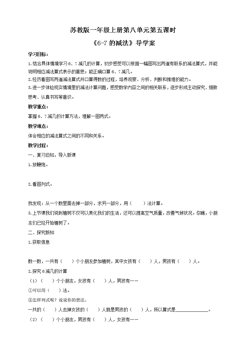 苏教版一上8.5《6—7的减法》（课件+教案+导学案）01