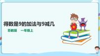 数学一年级上册第八单元  《10以内的加法和减法》教课课件ppt