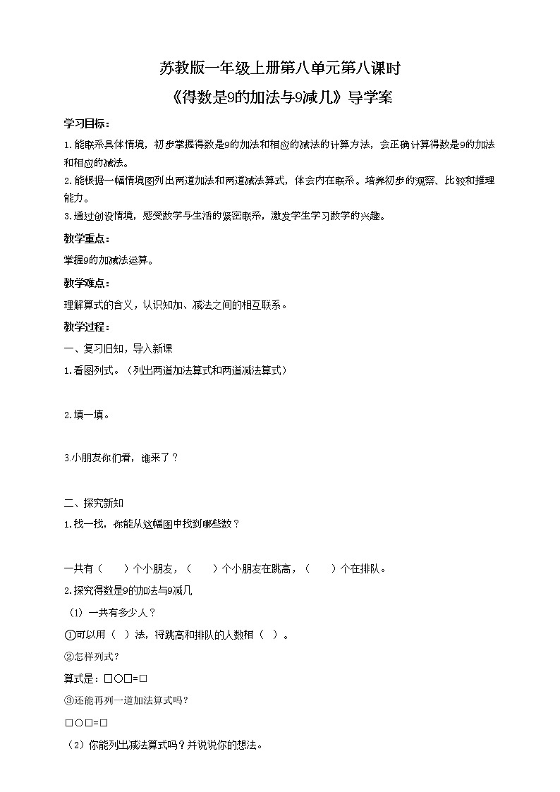 苏教版一上8.8《得数是9的加法与9减几》（课件+教案+导学案）01