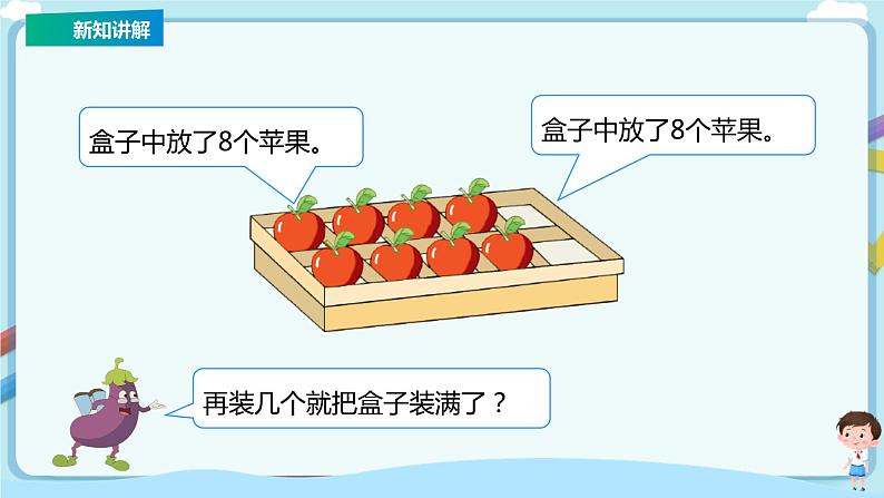 苏教版一上8.10《求加法算式中的未知加数》（课件+教案+导学案）06