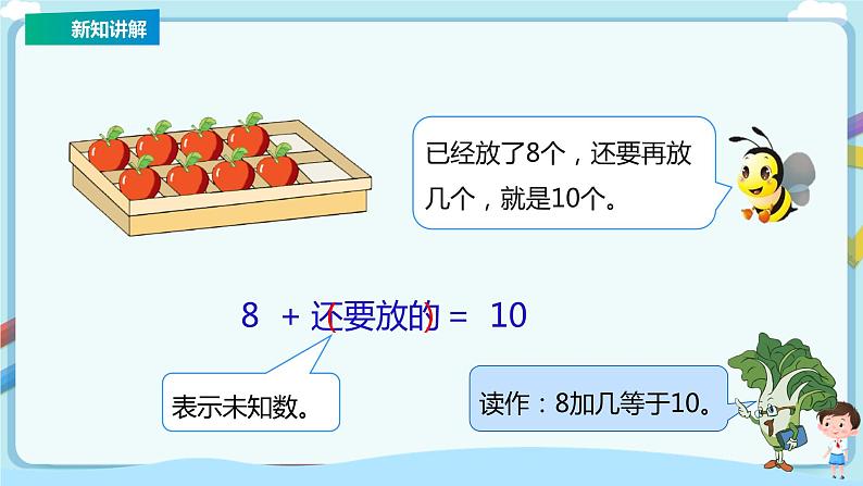 苏教版一上8.10《求加法算式中的未知加数》（课件+教案+导学案）07