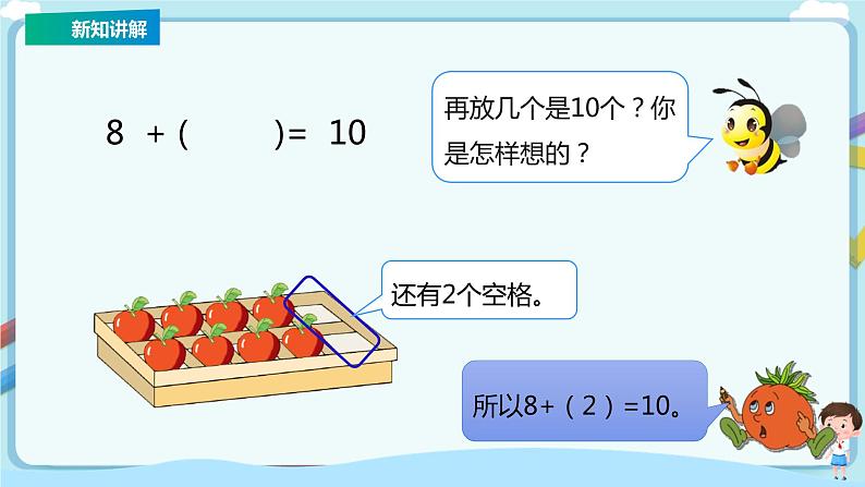 苏教版一上8.10《求加法算式中的未知加数》（课件+教案+导学案）08