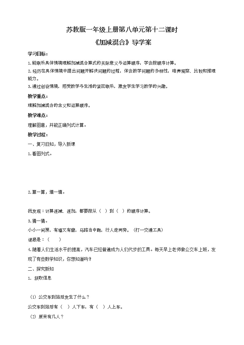 苏教版一上《加减混合》导学案第1页