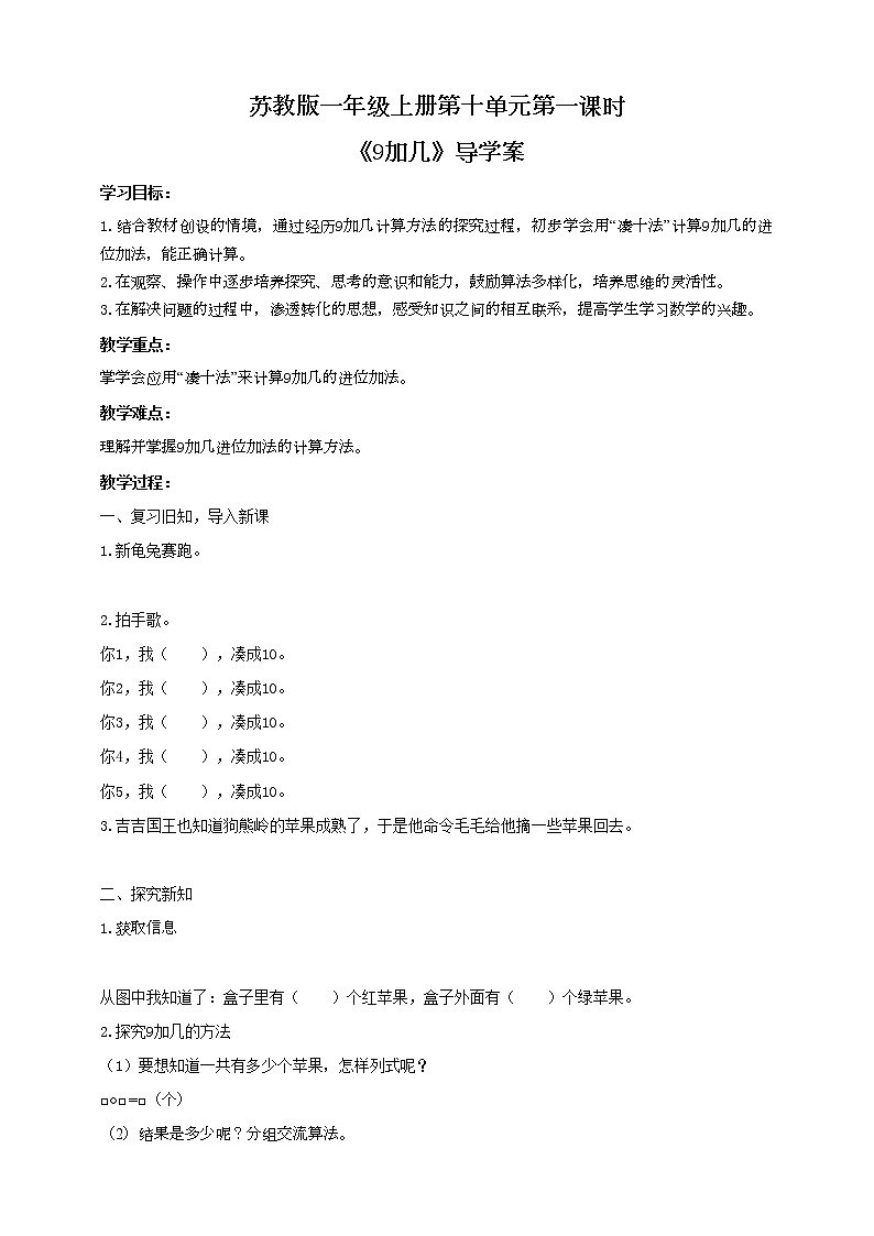 苏教版一上10.1《9加几》（课件+教案+导学案）01