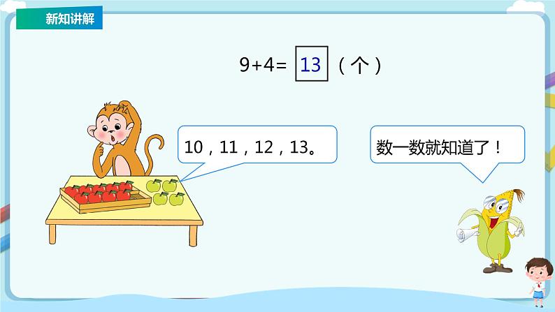 苏教版一上10.1《9加几》（课件+教案+导学案）06