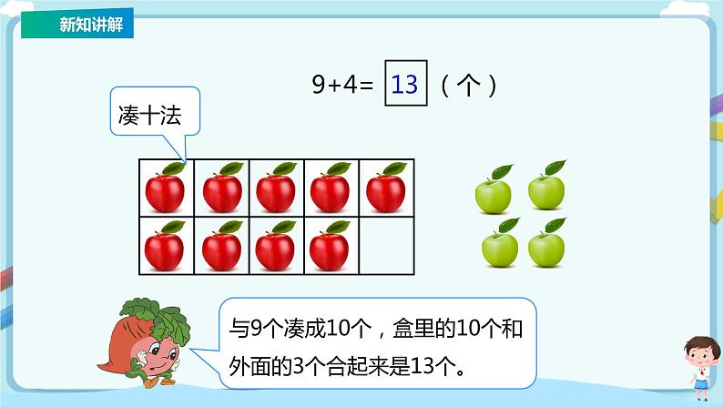 苏教版一上10.1《9加几》（课件+教案+导学案）07