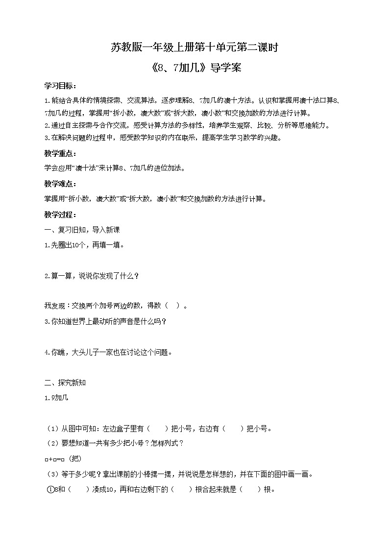 苏教版一上10.2《8、7加几》（课件+教案+导学案）01