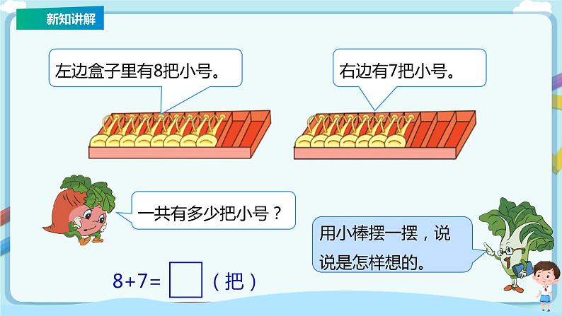 苏教版一上10.2《8、7加几》（课件+教案+导学案）05
