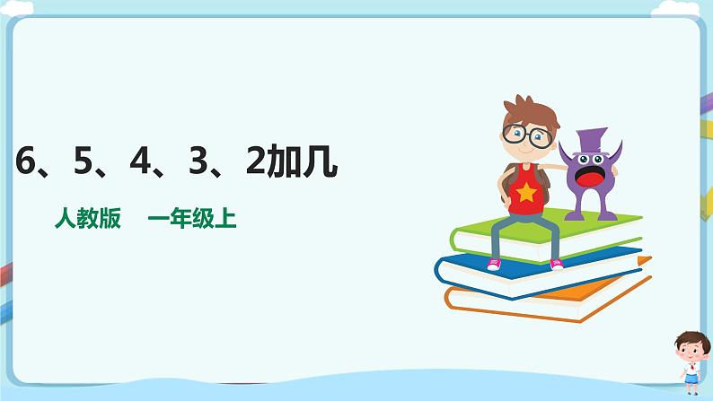 苏教版一上10.3《6、5、4、3、2加几》（课件+教案+导学案）01