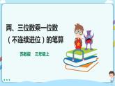 苏教版三上1.4《两、三位数乘一位数（不连续进位）的笔算》（课件+教案+导学案）