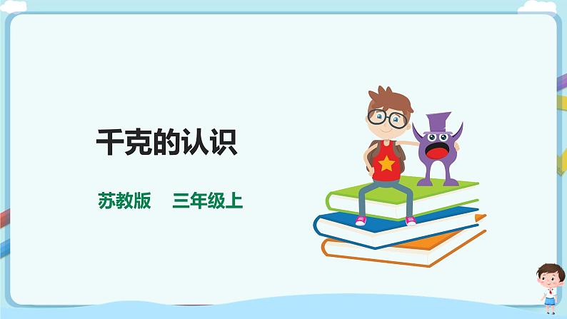 苏教版三上2.1《千克的认识》（课件+教案 +导学案）01