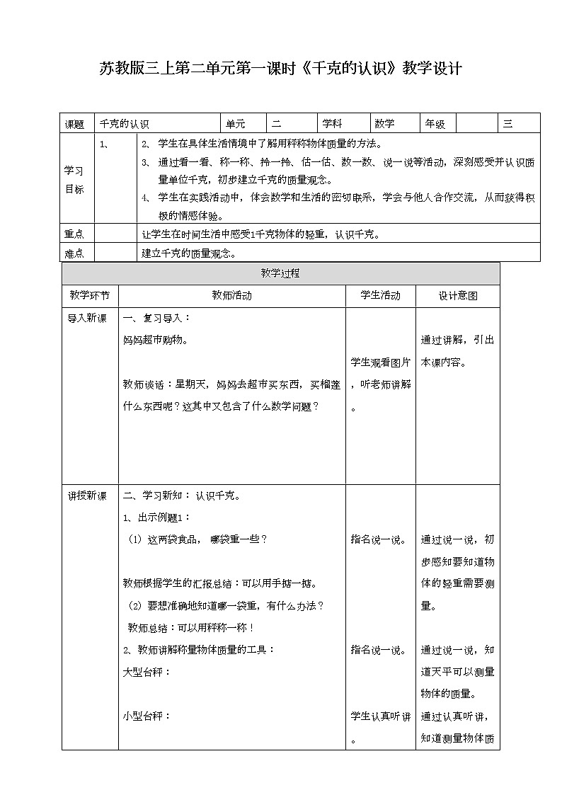 苏教版三上2.1《千克的认识》（课件+教案 +导学案）01