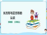蘇教版三上3.1《長方形與正方形的認識》（課件+教案+導(dǎo)學(xué)案）