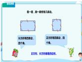 蘇教版三上3.1《長方形與正方形的認識》（課件+教案+導(dǎo)學(xué)案）