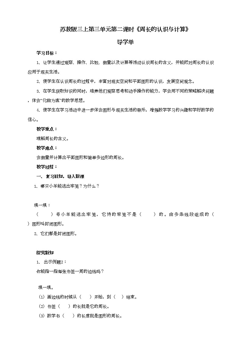 苏教版三上3.2《周长的认识与计算》（课件+教案+导学案）01