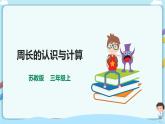 蘇教版三上3.2《周長的認(rèn)識與計(jì)算》（課件+教案+導(dǎo)學(xué)案）