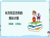 苏教版三上3.3《长方形正方形的周长计算》（课件+教案+导学案）