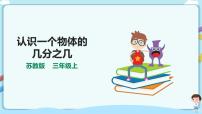 小学数学苏教版三年级上册七 分数的初步认识（一）备课课件ppt