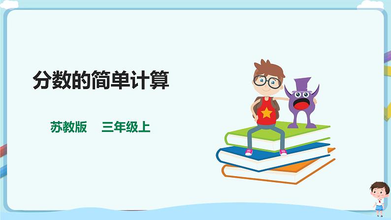 苏教版三上第七单元第三课时《分数的简单计算》课件第1页