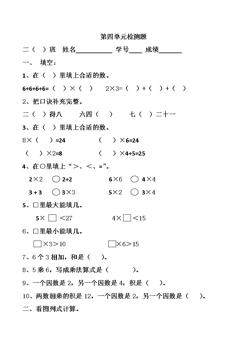 二年级上数学单元测试第四单元_人教版（无答案）第1页
