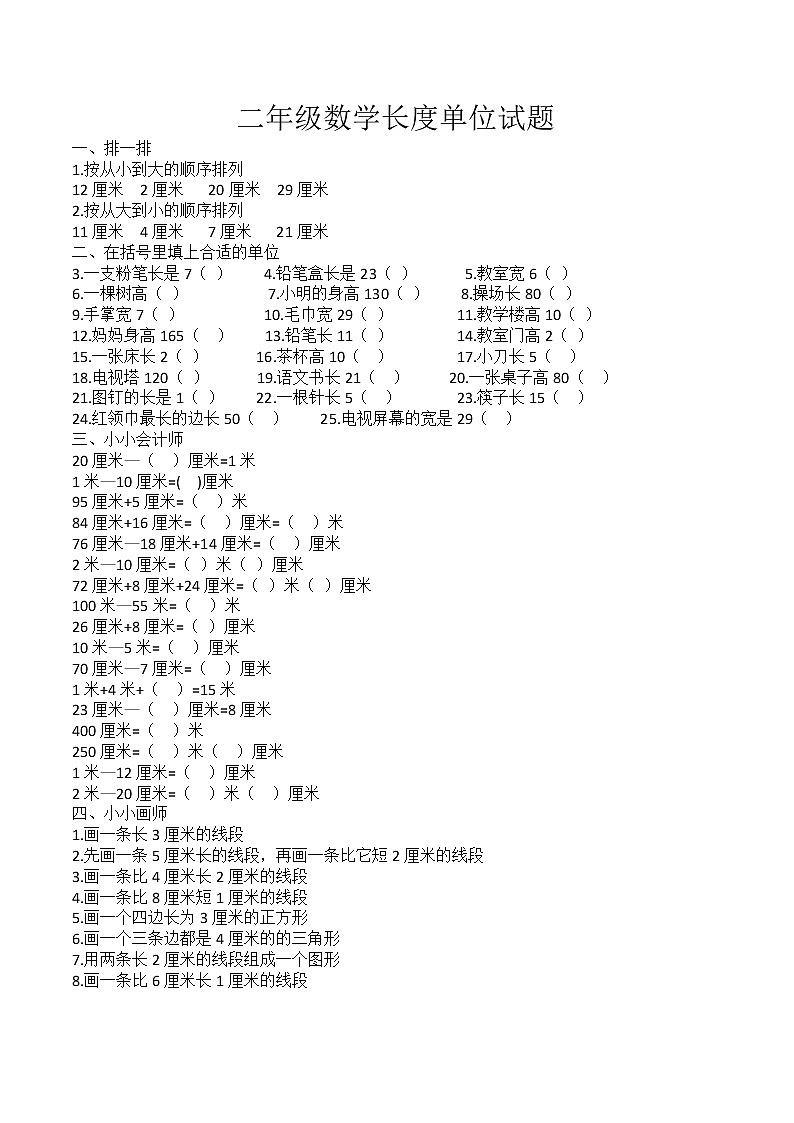 二年级上数学复习练习（3）长度单位_人教版（无答案）01