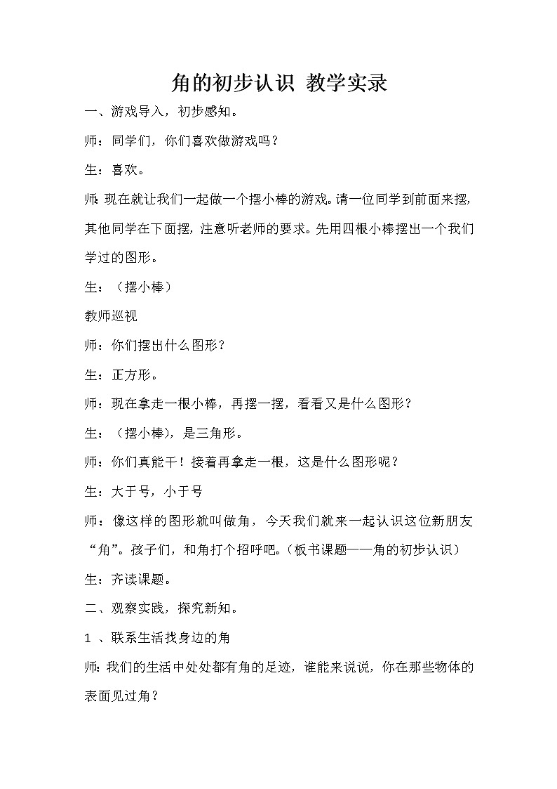 二年级上数学角的初步认识 教学实录_人教版第1页