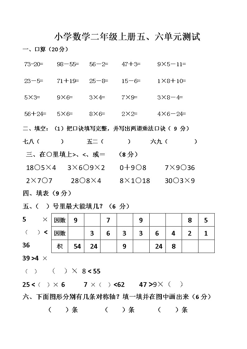 二年级上数学单元测试第五、六单元_人教版（无答案）第1页