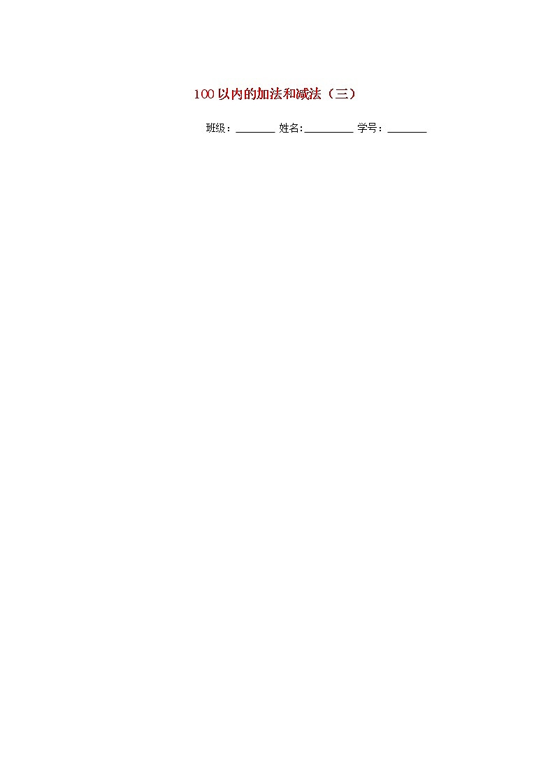 二年级上数学单元练习《100以内的加法和减法（三）》_苏教版（扫描版，无答案）01