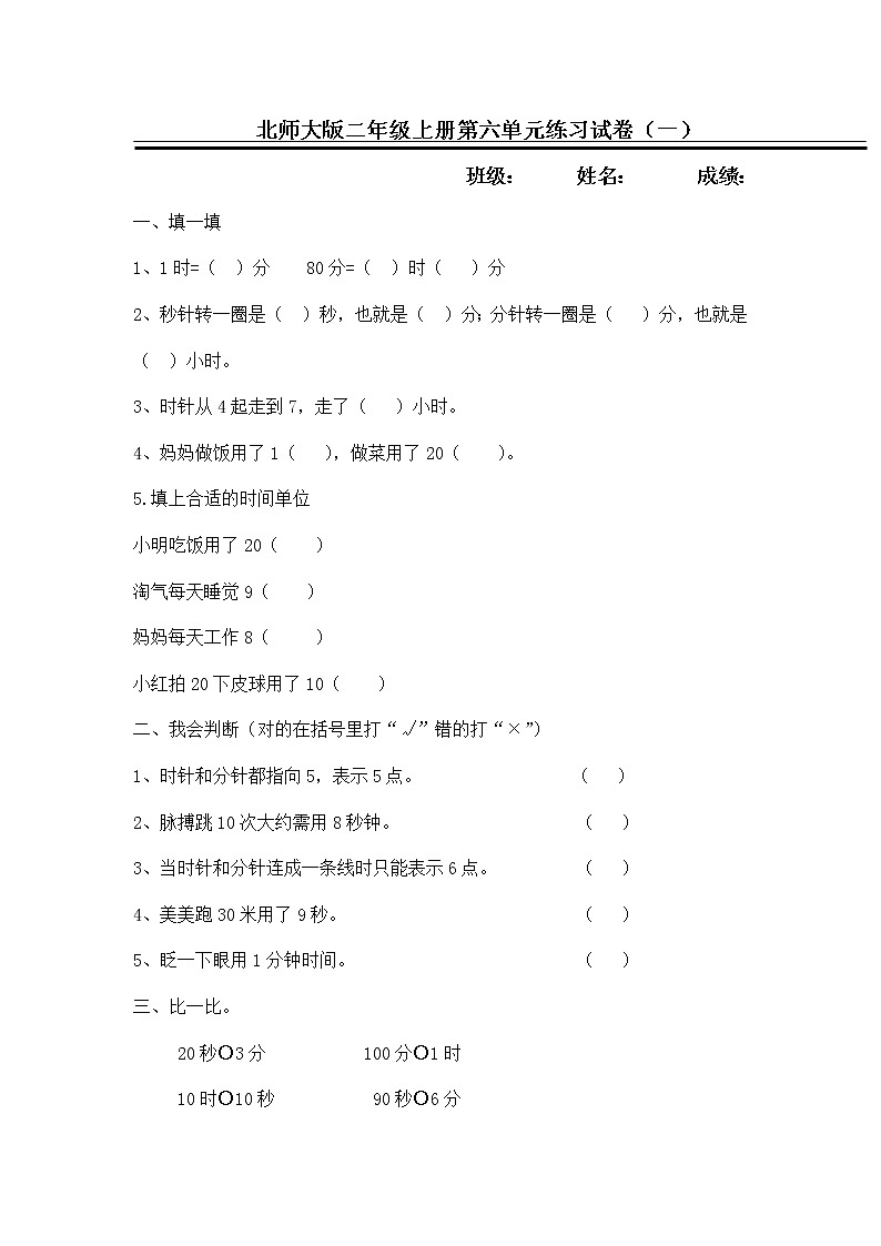二年级上数学单元试卷第六单元_北师大版（无答案）第1页
