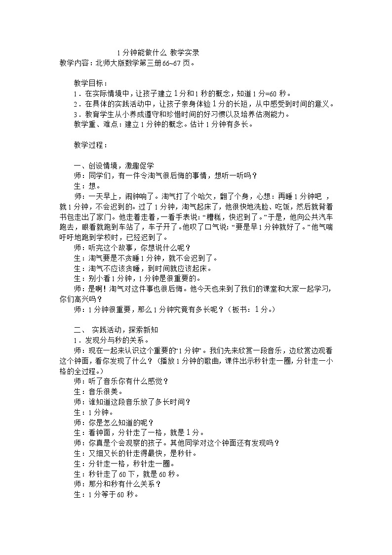 二年级上数学教学实录1分钟能做什么_北师大版第1页