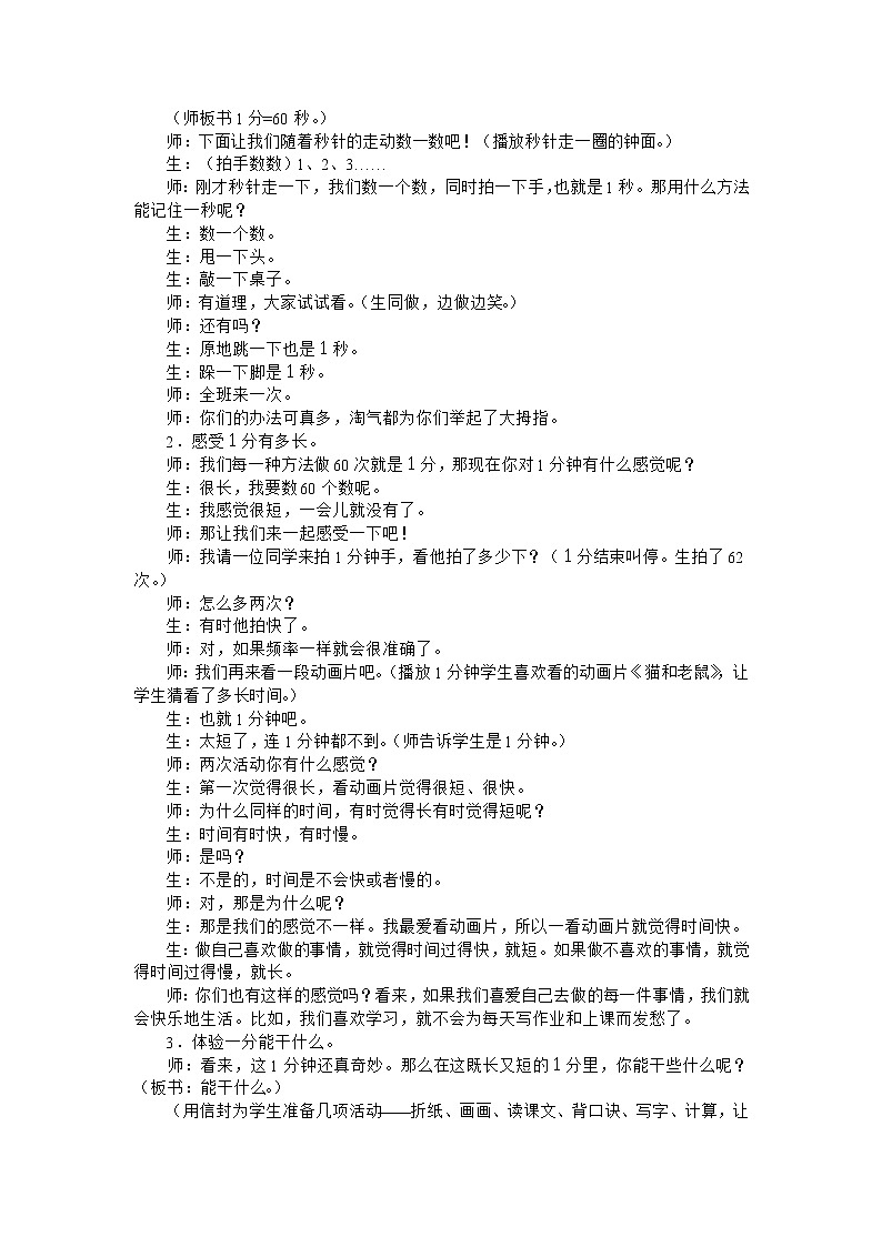 二年级上数学教学实录1分钟能做什么_北师大版第2页