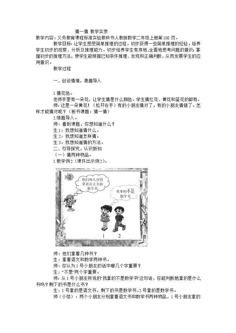 二年级上数学教学实录猜一猜_人教新课标第1页