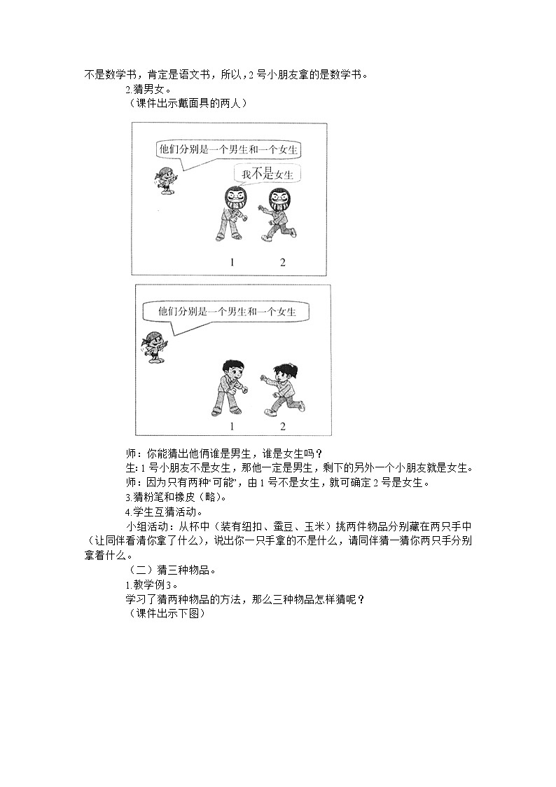 二年级上数学教学实录猜一猜_人教新课标第2页