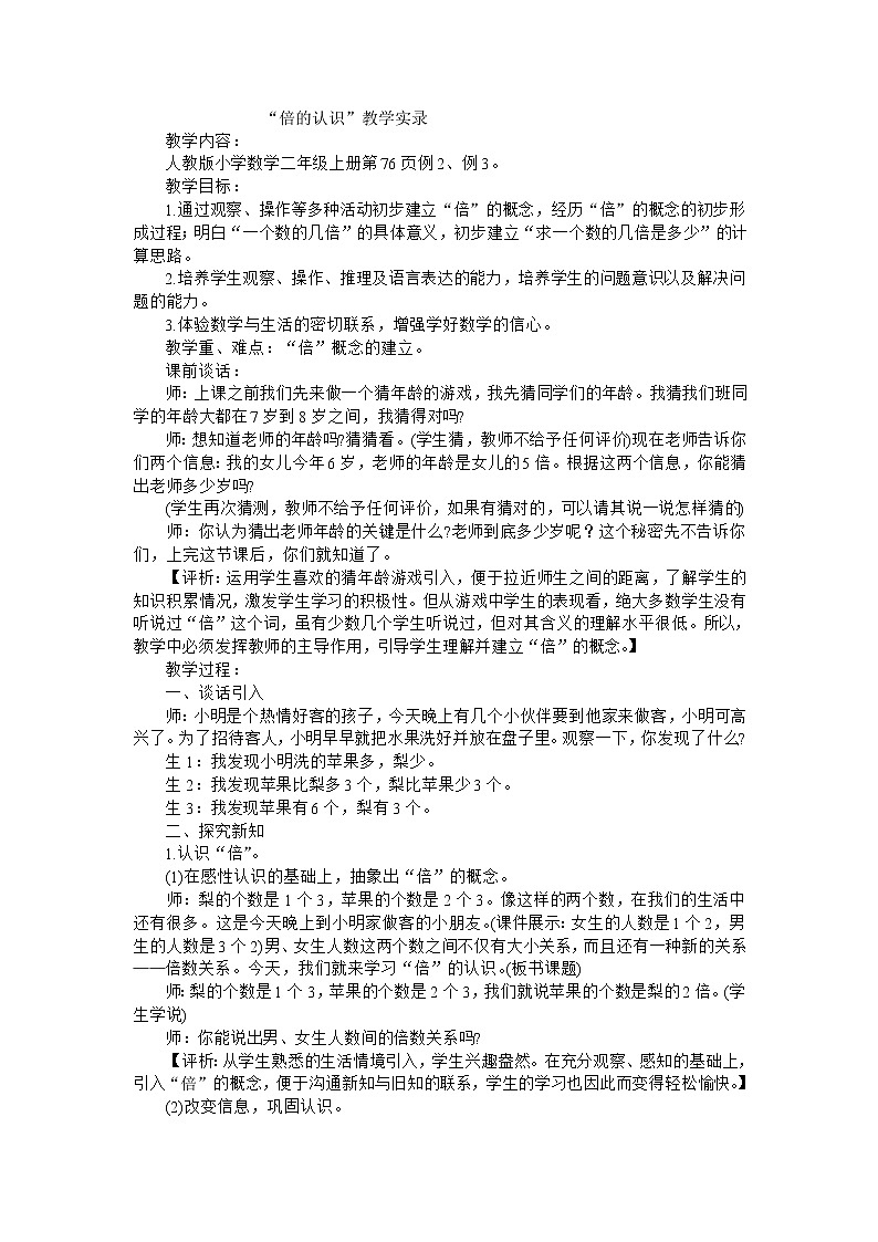 二年级上数学教学实录倍的认识_人教新课标第1页