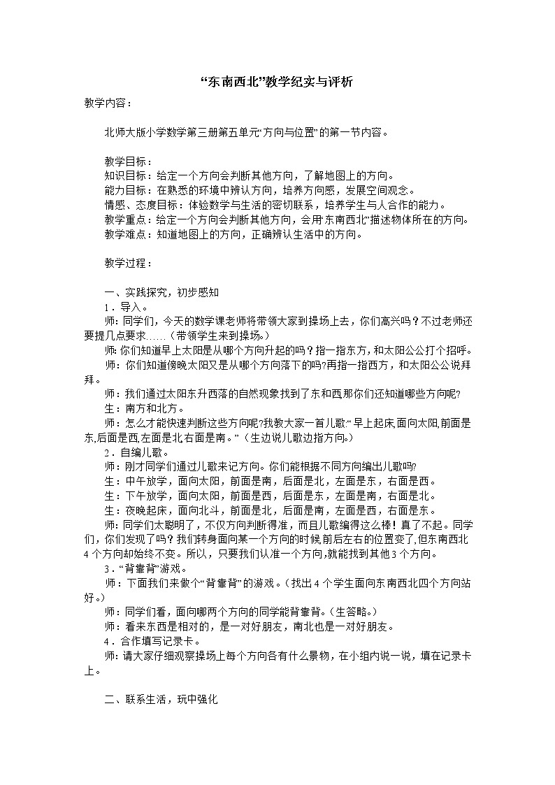 二年级上数学教学实录东南西北_北师大版01