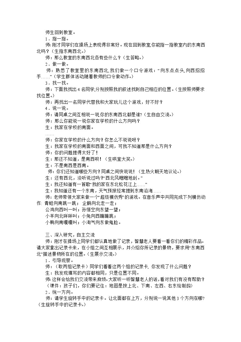 二年级上数学教学实录东南西北_北师大版02