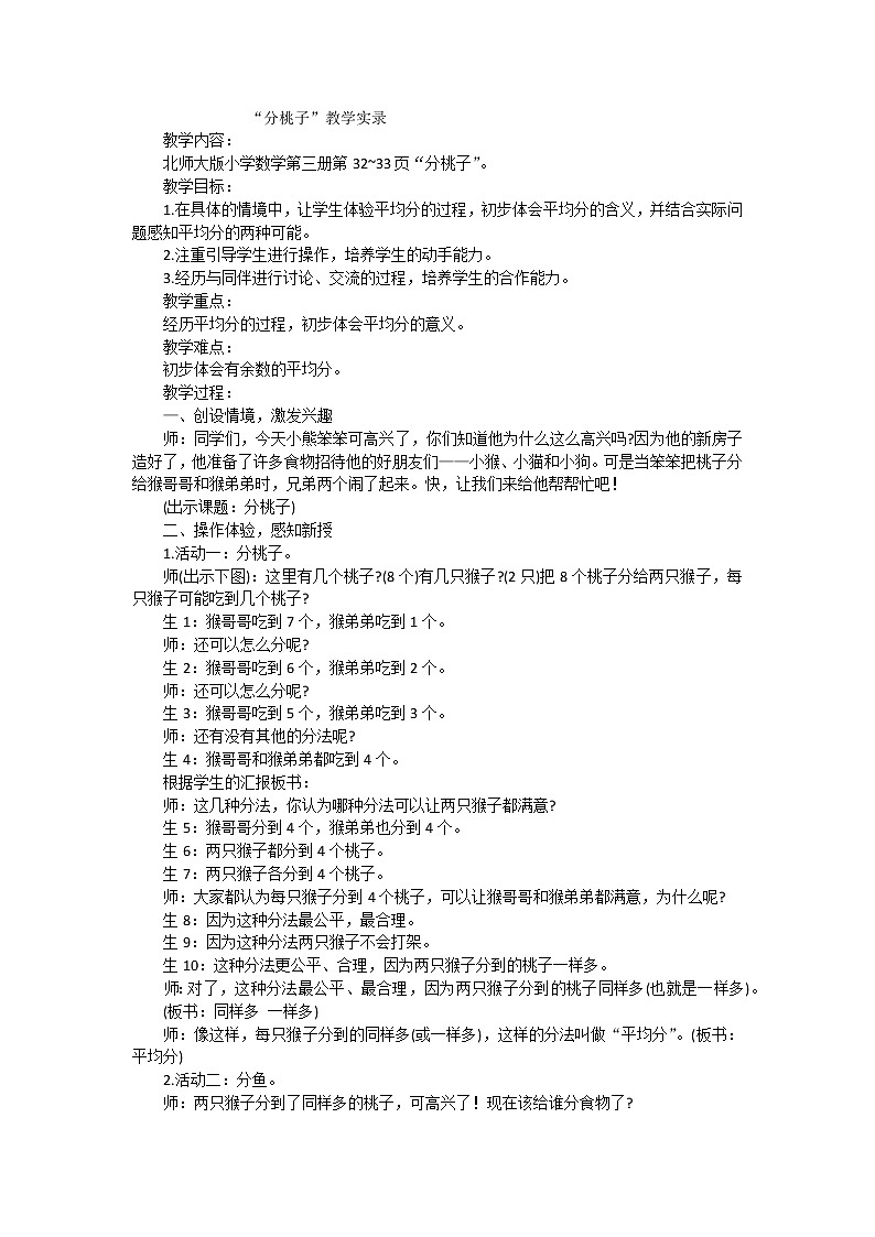 二年级上数学教学实录分桃子_北师大版第1页