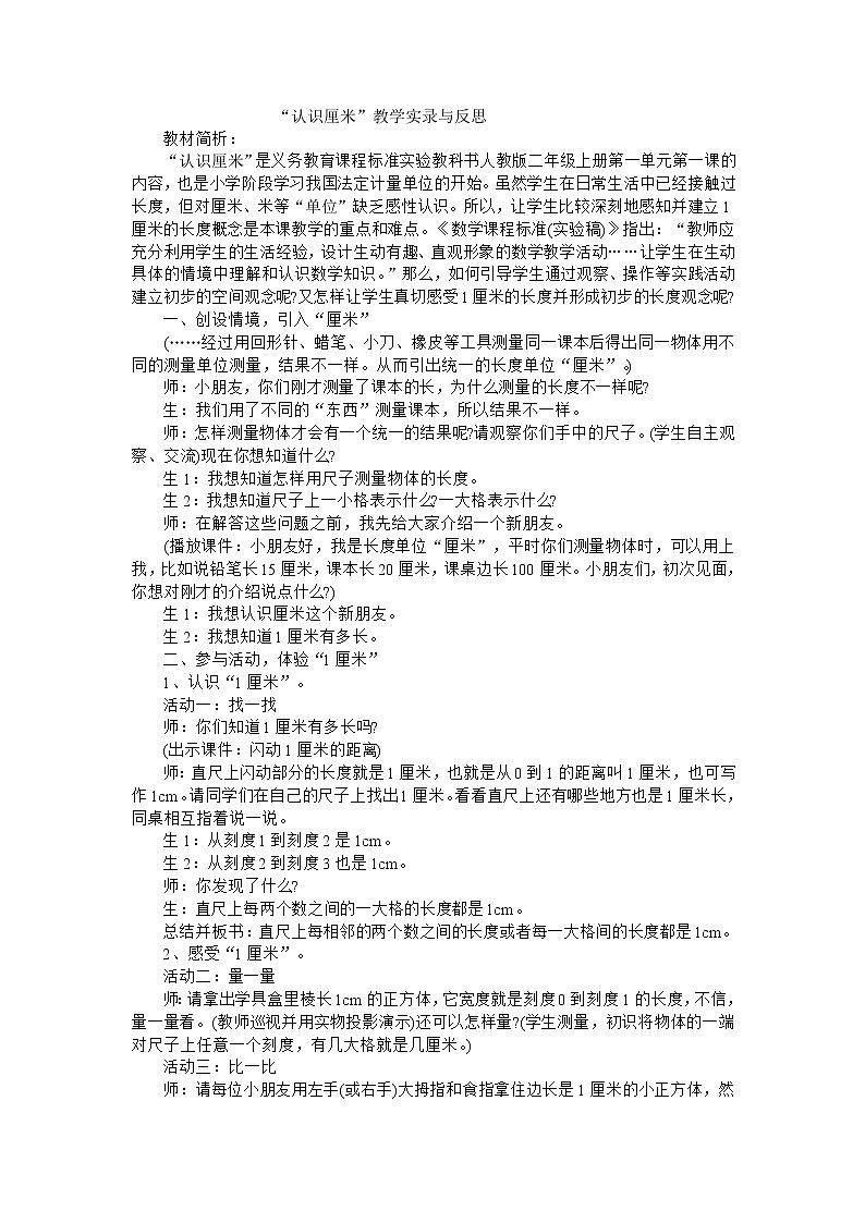 二年级上数学教学实录及反思认识厘米_人教新课标第1页
