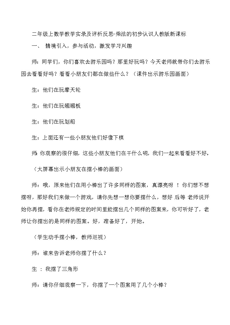 二年级上数学教学实录及评析反思乘法的初步认识_人教版新课标01