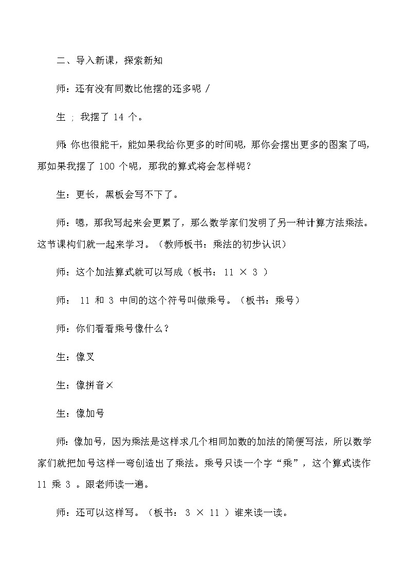 二年级上数学教学实录及评析反思乘法的初步认识_人教版新课标03