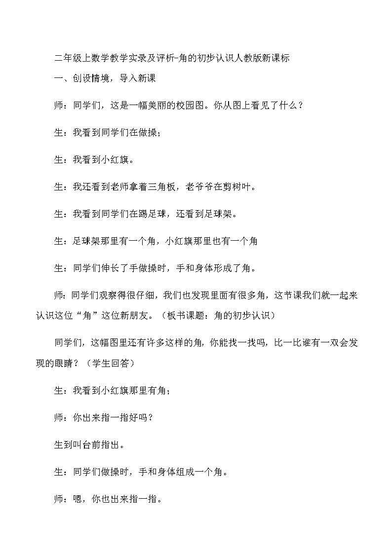 二年级上数学教学实录及评析角的初步认识_人教版新课标01