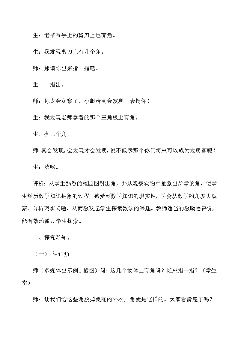 二年级上数学教学实录及评析角的初步认识_人教版新课标02
